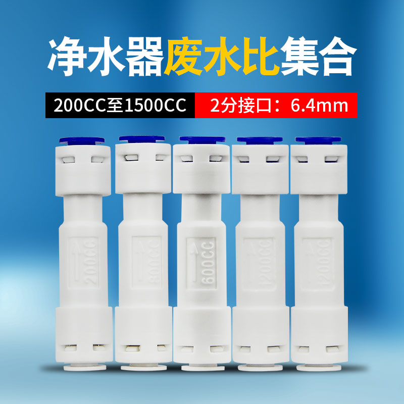 亿星废水比200CC300CC800CC1200CC1500CC净水器RO废水调节控制器 厨房电器 净水/饮水机配件耗材 原图主图