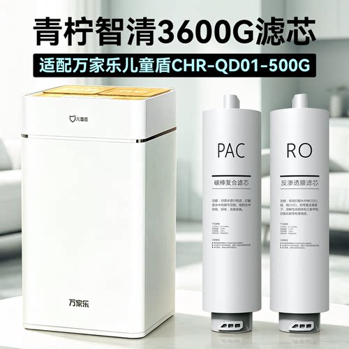 青柠智清LM3600滤芯万家乐儿童盾