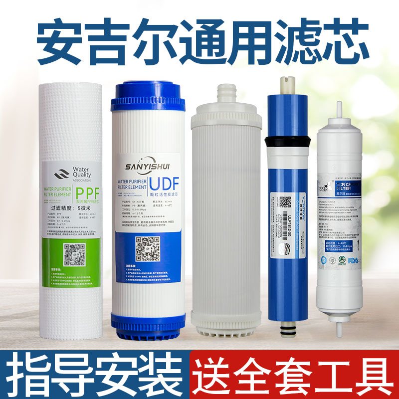 通用安吉尔净水器滤芯J1205-R0B8C/J2305-ROB8/A4/A6/1105/RO130