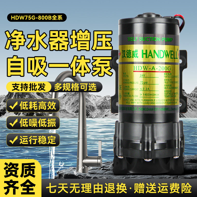 汉德威家用净水器专用增压泵厨房反渗透纯水机400G大流量24V水泵