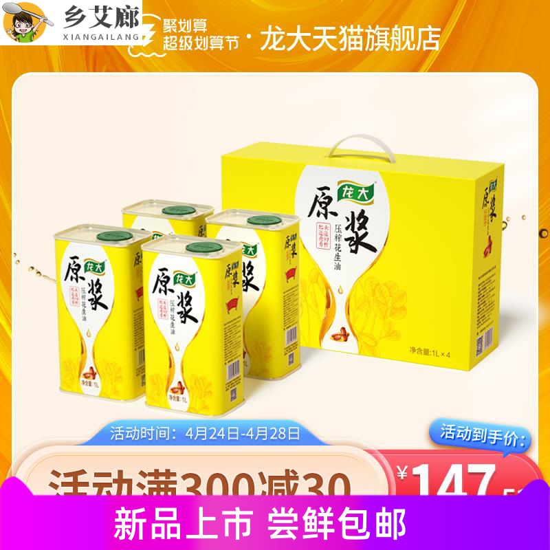 【特惠礼盒】龙大原浆花生油1lx4压榨食用油铁桶礼盒装当季新油