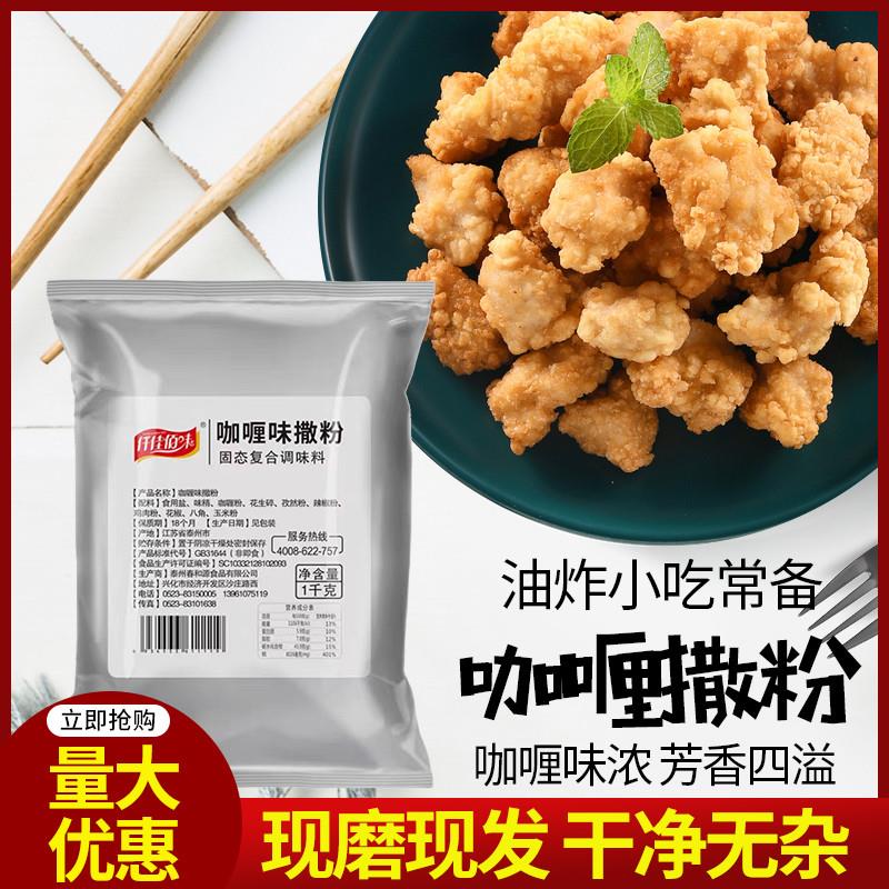 咖喱味撒粉1kg炸鸡店油炸小吃鸡排薯条薯片鸡腿撒料商用家用袋装