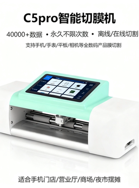 展望兴C5pro切膜机不限次数手机裁膜机手机门店维修店贴膜好帮手