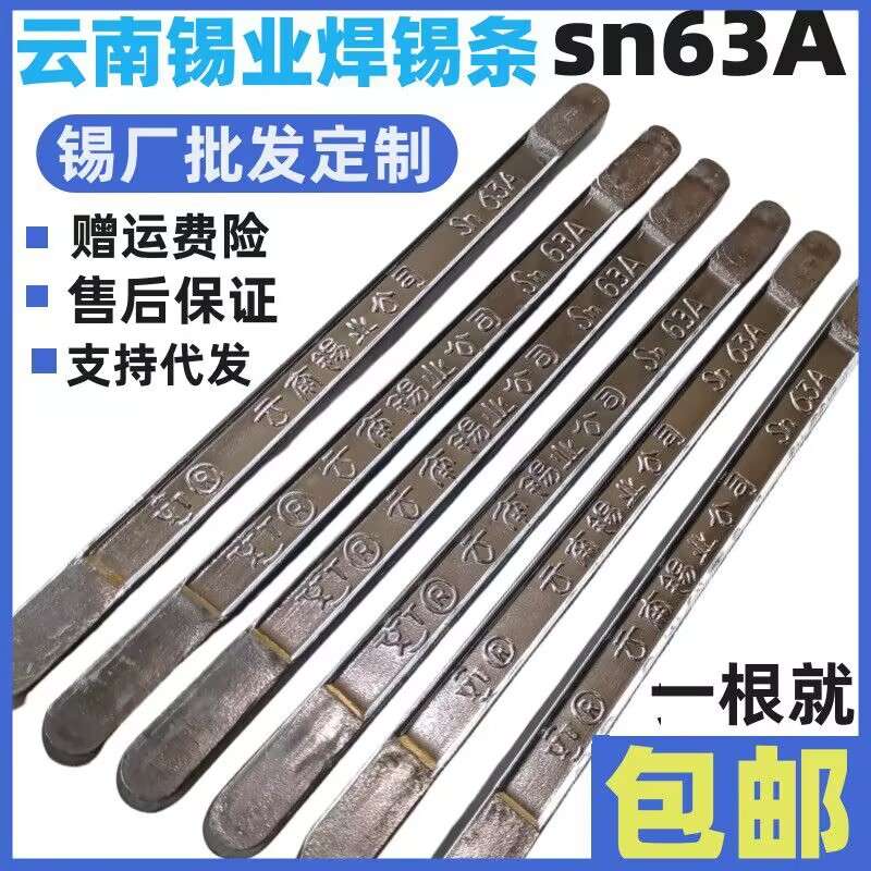 云南锡业焊锡条63A焊条锡条锡棒有铅锡条500/克低焊接包低熔点图片