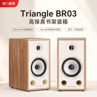 Triangle法国三角BR03 音箱 发烧无源书架箱音响高保真HIFI