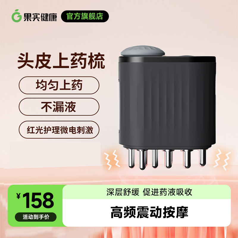 果实健康红光震动导液梳