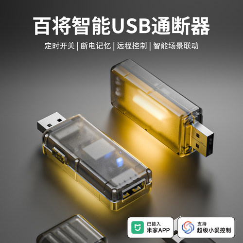 智能USB通断器可定时开关