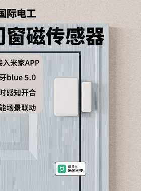 已接入米家APP门窗传感器报警器智能家居远程控制防盗场景控制
