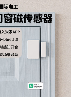 已接入米家远程门窗防盗报警器