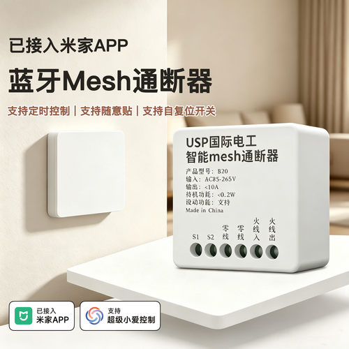 已接入米家APP蓝牙Mesh通断器