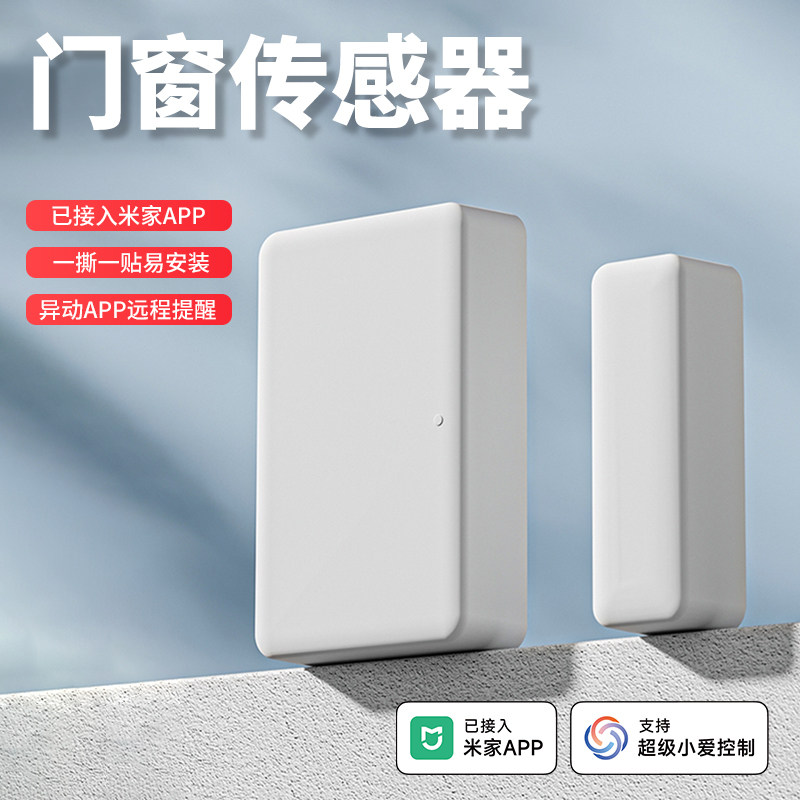 已接入米家APP智能感应无线门磁门窗传感器开关门开窗报警器