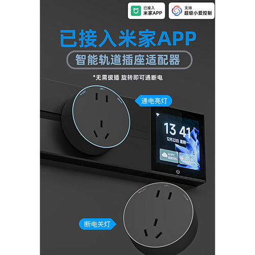 已接入米家APP智能轨道适配器