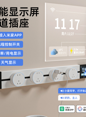 智能显示屏轨道插座已接入米家APP远程控制多功能餐边柜电源插座
