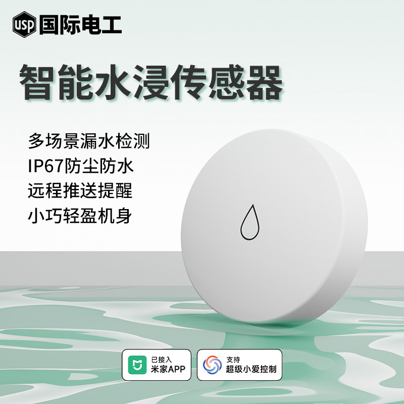 已接入米家APP水浸传感器智能水浸卫士防进水漏水检测溢水报警器