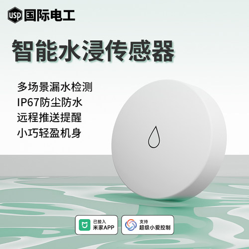 已接入米家APP水浸传感器报警器