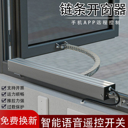 弯链电动开窗器遥控控制