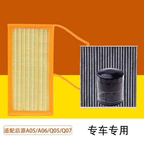 适用启源A05/A06/Q05/Q07滤芯