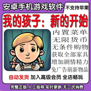 我的孩子新的开始 我的孩子新的起点 内置菜单安卓手机平板游戏