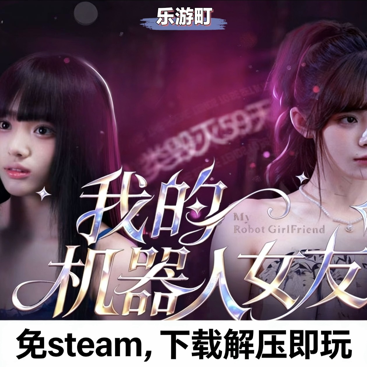 我的机器人女友免steam全DLC中文版电脑PC单机游戏，下载解压即玩