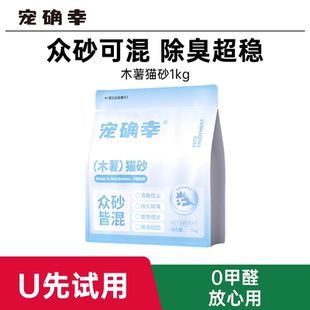 【U先】宠确幸纯木薯猫砂猫厕所除臭无尘家用官方旗舰店正品2斤