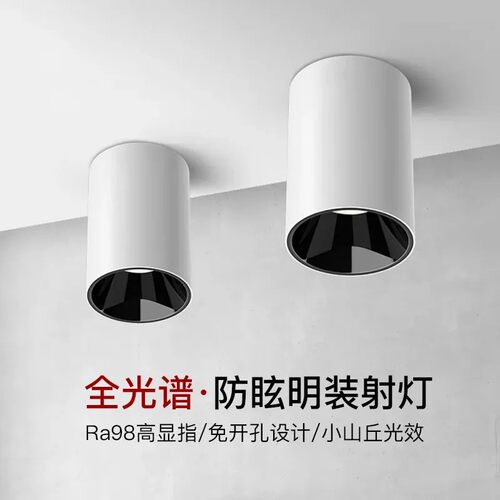 led防眩明装射灯筒灯客餐厅卧室家用天花无主灯cob免开孔圆形商用