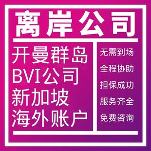 开曼注册公司离岸群岛BVI申请塞舌尔海外账户圣文森特银行开户