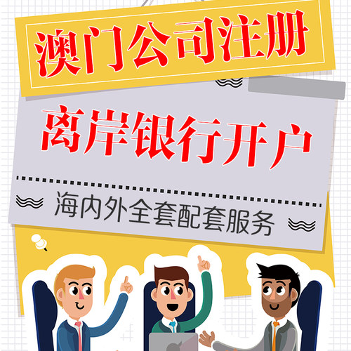 中国澳门公司注册离岸个人银行开户贸易公司外资公司中国香港澳门