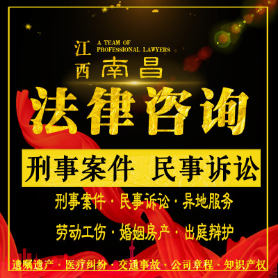 南昌法律咨询律师刑事案件代理出庭量刑定罪辩护民事起诉拘留保释