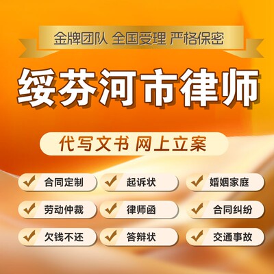 绥芬河市律师开庭立案起诉书网上法律咨询答辩状出庭调解代写拟劳