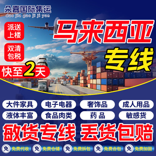 国际快递大件邮寄到马来西亚转运东南亚集运速运专线空运海运大货