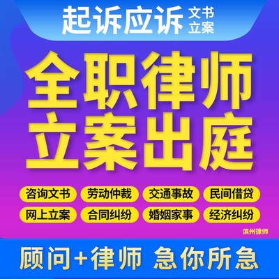 滨州律师法律咨询离婚协议书劳动仲裁合同代写起诉书律师函