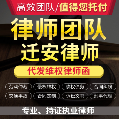 法律咨询迁安律师立案服务离婚协议书劳动仲裁诉状律师函顾问