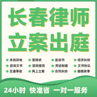 长春民事纠纷法律咨询代发写律师函合同离婚协议书财产起诉答辩状