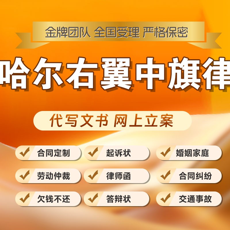 察哈尔右翼中旗律师开庭立案起诉书网上法律咨询答辩状出庭调解代