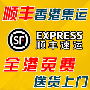 【顺丰快递】香港集運到港家私國際快遞淘寶集運倉轉運大件貨物