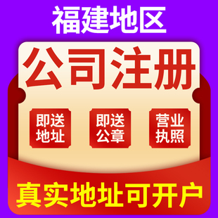 福建福州公司注册宁德龙岩南平厦门变更个体户注销营业执照代办理