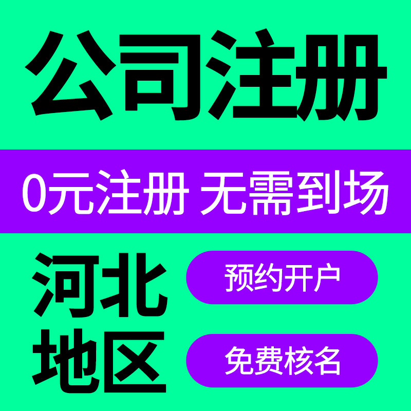 石家庄公司注册张家口邢台保定变更个体户记账注销营业执照代办理