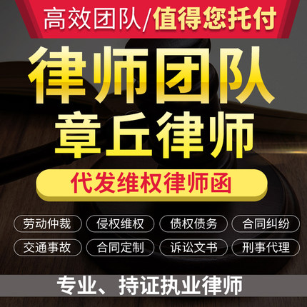 法律咨询章丘律师立案服务离婚协议书劳动仲裁诉状律师函顾问