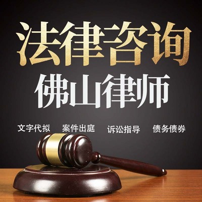 法律咨询佛山律师在线服务合同协议离婚债务刑事房产劳动起诉书