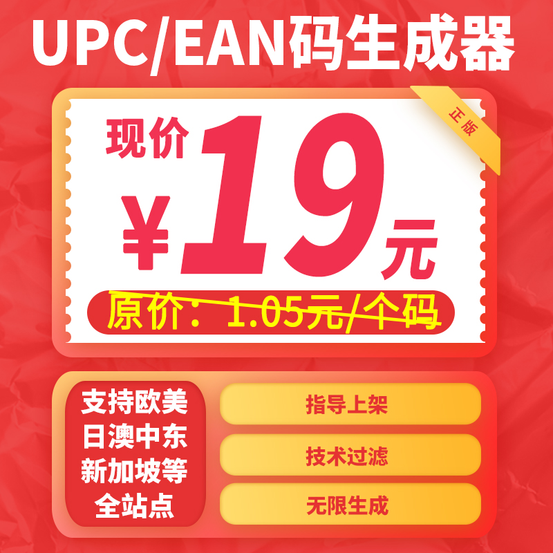 2021亚马逊UPC码生成器EAN码生码器1.05元普通机器码非高阶码无限