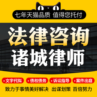 法律咨询诸城律师协议离婚债务刑事房产劳动律师函起诉书