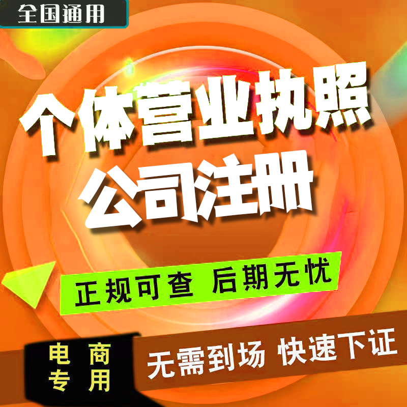 西安代办理个体工商营业执照注册公司抖音电商企业店铺虾皮认证