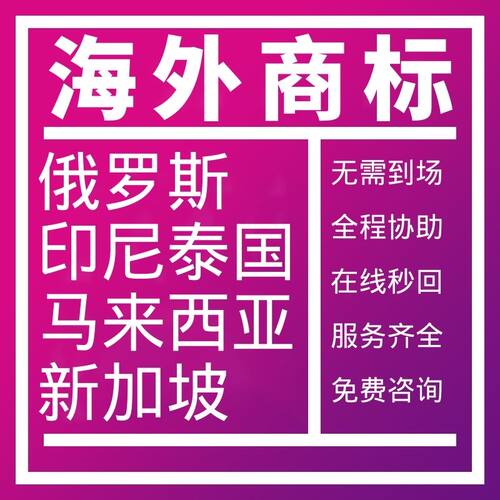 俄罗斯商标注册印尼泰国马来西亚新加坡品牌跨境印度尼西亚商标