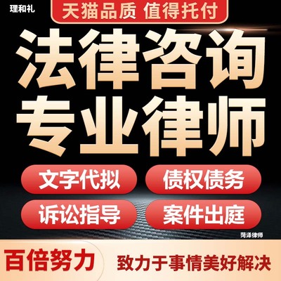 菏泽遗产法律咨询服务合同协议起草代写拟离婚起诉状函