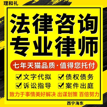 西宁海东法律咨询债权债务纠纷律师服务代写合同经济财产