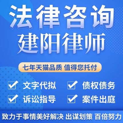 法律咨询建阳律师合同离婚协议书发律师函劳动仲裁在线服务