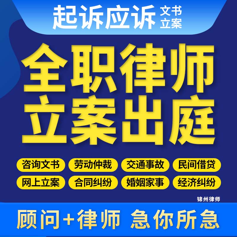 锦州律师法律咨询代写起诉状网上立案离婚协议劳动合同仲裁