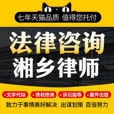 法律咨询湘乡律师协议离婚债务刑事房产劳动律师函起诉书