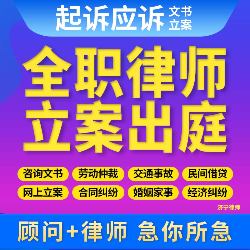 济宁律师法律咨询离婚协议书劳动仲裁合同代写起诉书律师函高性价比高么？