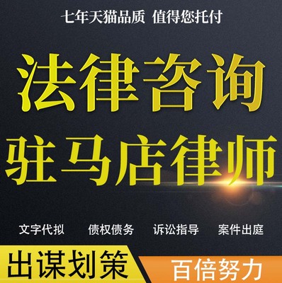 法律咨询驻马店律师协议婚姻欠钱交通事故代写诉状网上立案起诉